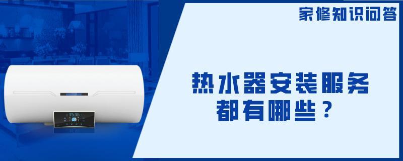 重庆热水器安装服务都有哪些？