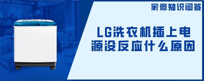 LG洗衣机插上电源没反应什么原因