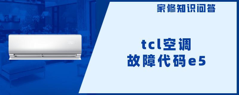 tcl空调故障代码e5