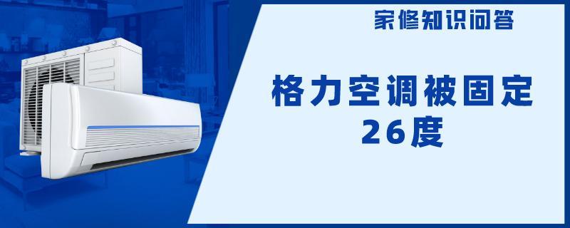 格力空调被固定26度