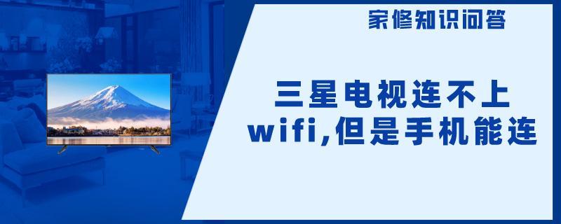 三星电视连不上wifi,但是手机能连