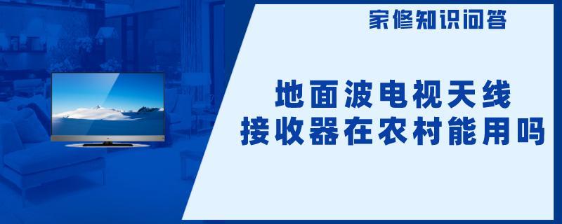 地面波电视天线接收器在农村能用吗