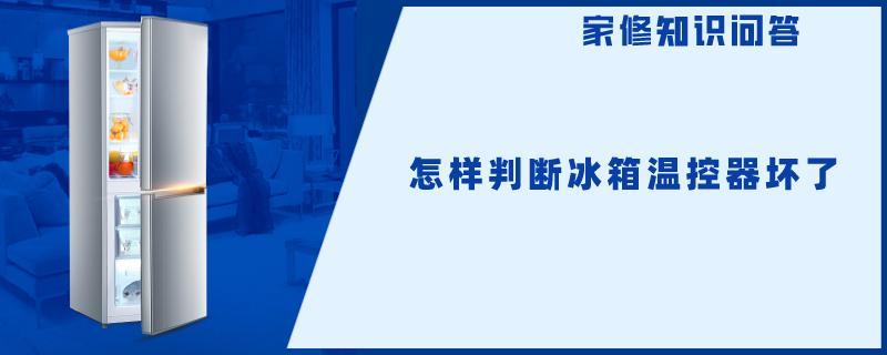 怎样判断冰箱温控器坏了