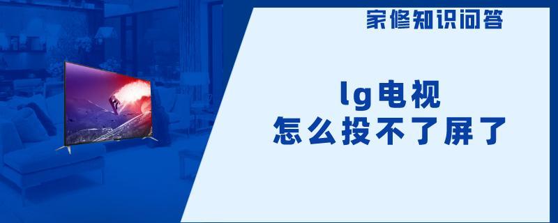 lg电视怎么投不了屏了