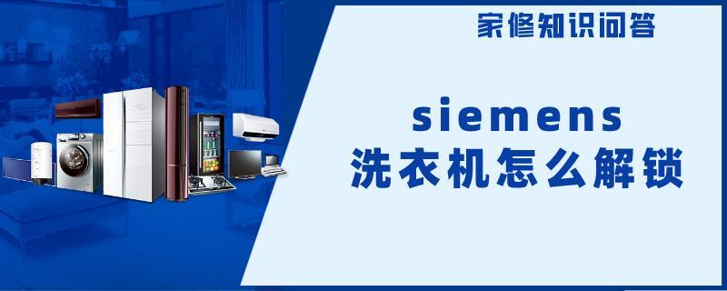 siemens洗衣机怎么解锁