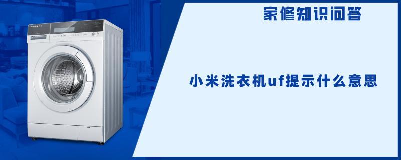 小米洗衣机uf提示什么意思