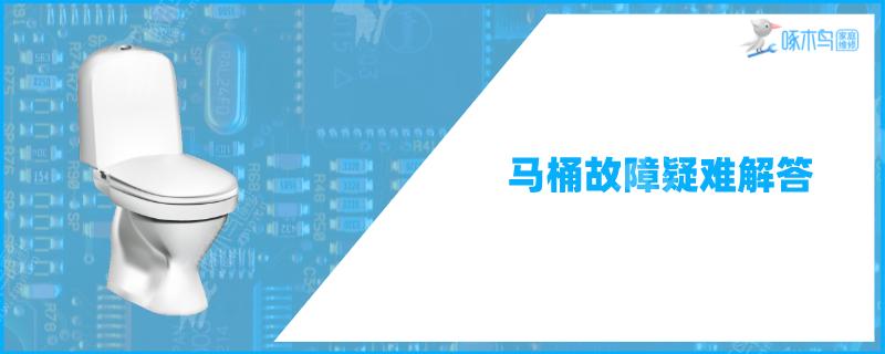 马桶漏水怎么办？马桶漏水原因和解决方法