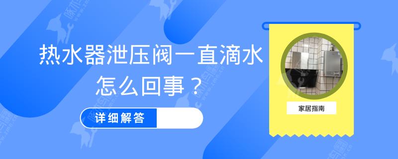 热水器泄压阀一直滴水怎么回事