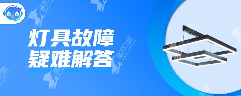 厨房灯一闪一闪的怎么回事？怎么解决？