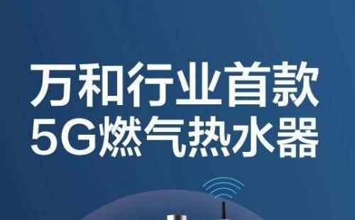 万和首款5G热水器问世，开启行业智慧生活新时代！