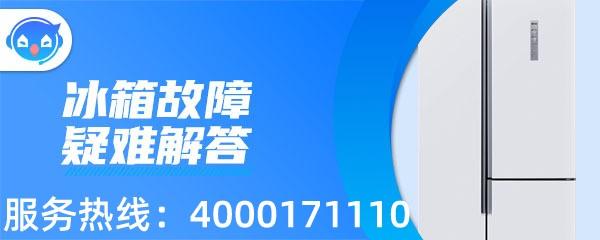 【广州海珠区冰箱维修电话】容声冰箱为什么一直响个不停