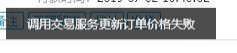 千牛无法改价调用交易服务更新订单价格失败怎么办