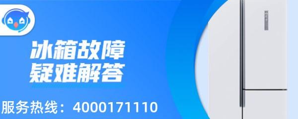 西门子冰箱显示报警如何解除