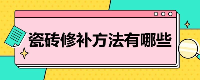 瓷砖修补方法有哪些