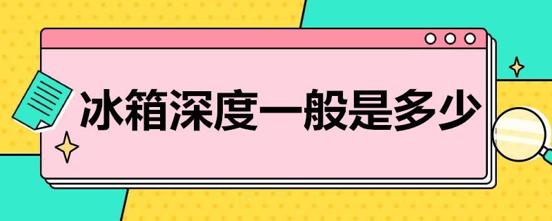 冰箱深度一般是多少