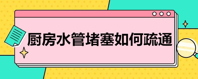 厨房水管堵塞如何疏通