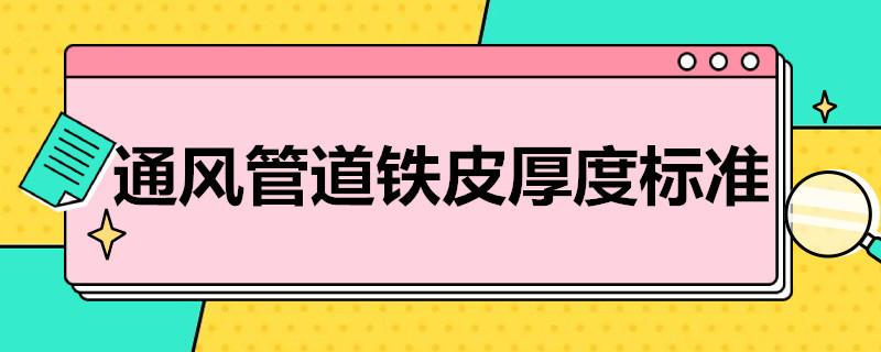 通风管道铁皮厚度标准