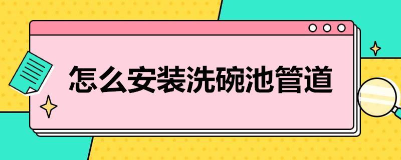 怎么安装洗碗池管道