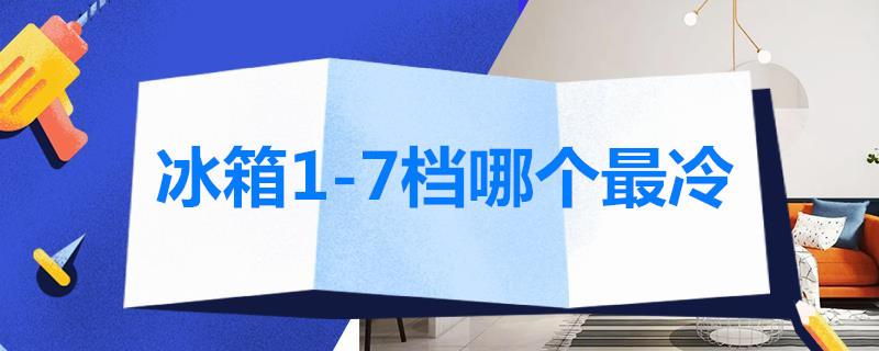 冰箱1-7档哪个最冷