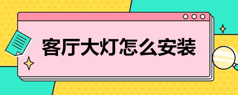 客厅大灯怎么安装