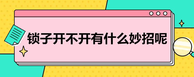 锁子开不开有什么妙招