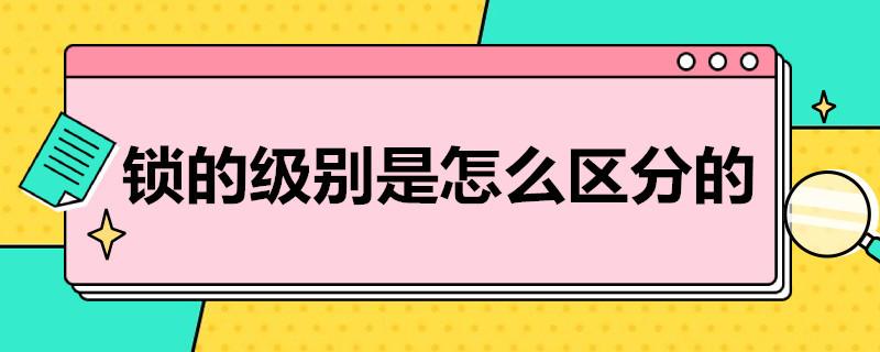 锁的级别是怎么区分的