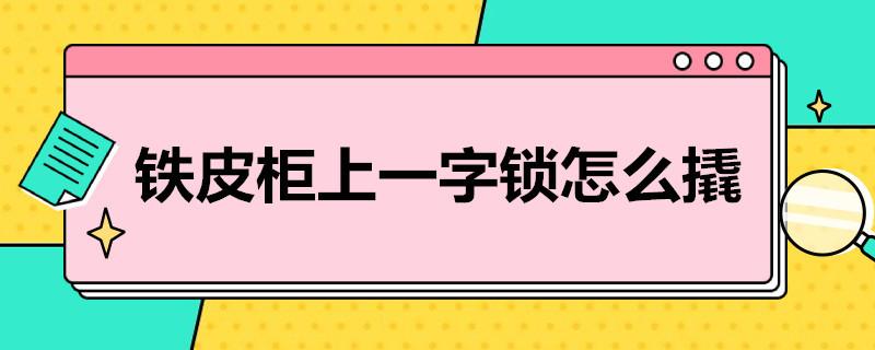 铁皮柜上一字锁怎么撬