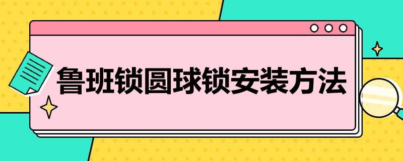 鲁班锁圆球锁安装方法