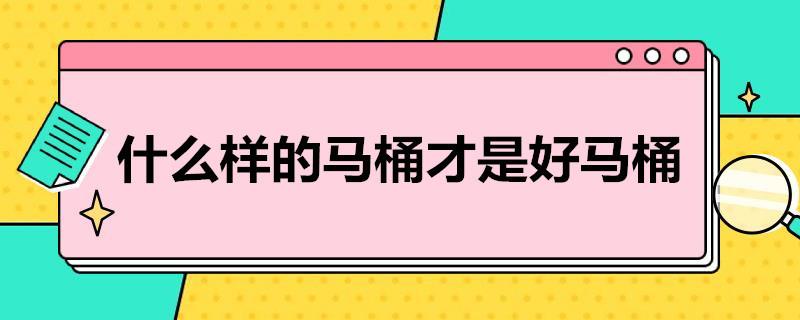 什么样的马桶才是好马桶