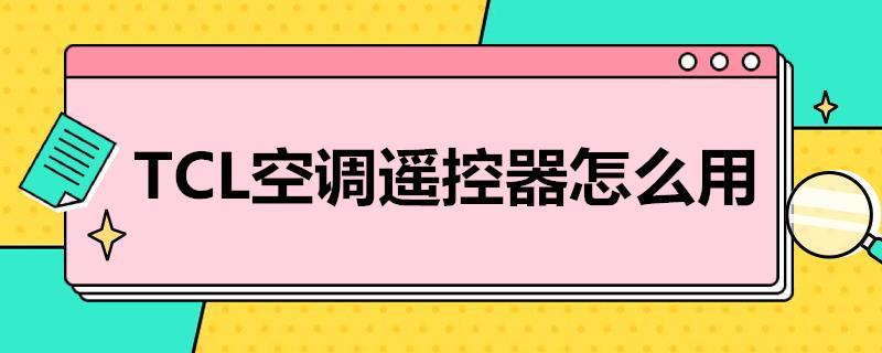 TCL空调遥控器怎么用