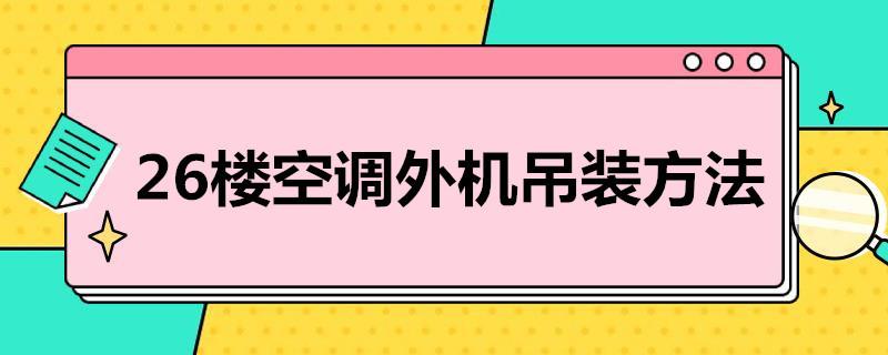 26楼空调外机吊装方法