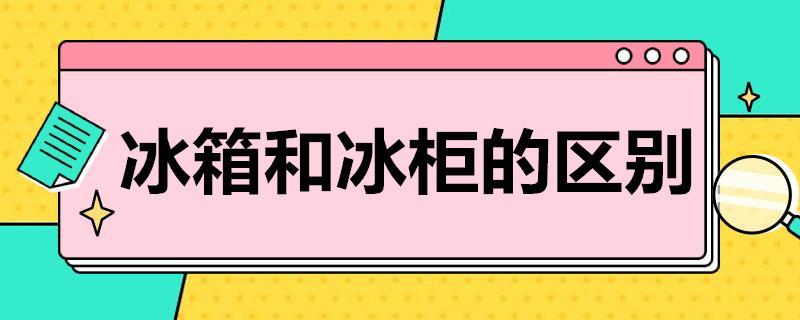 冰箱和冰柜的区别