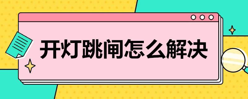 开灯跳闸怎么解决