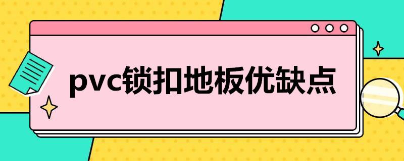 pvc锁扣地板优缺点