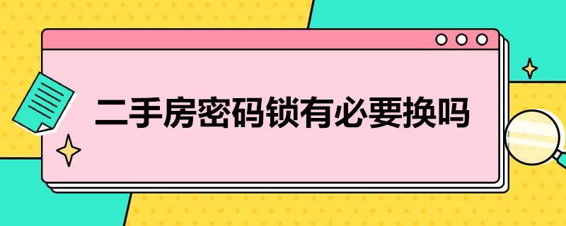 二手房密码锁有必要换吗