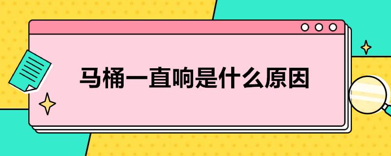 马桶一直响是什么原因