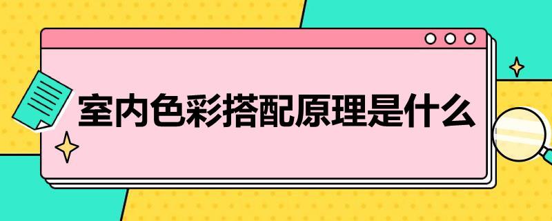 室内色彩搭配原理是什么