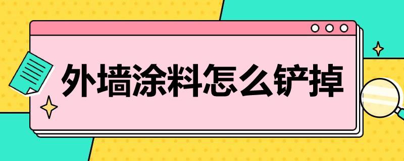 外墙涂料怎么铲掉