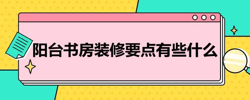 阳台书房装修要点有些什么