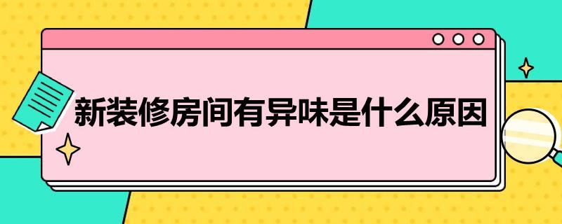 新装修房间有异味是什么原因