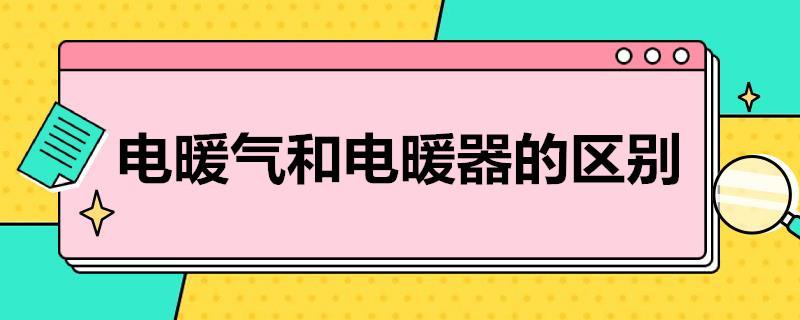 电暖气和电暖器的区别