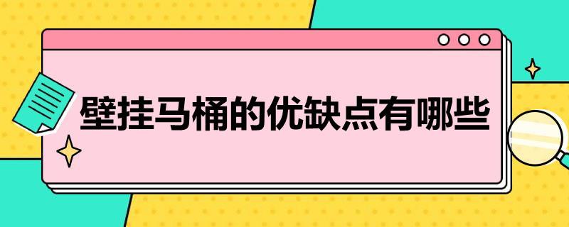 壁挂马桶的优缺点有哪些