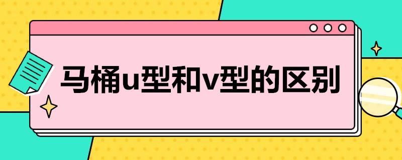 马桶u型和v型的区别