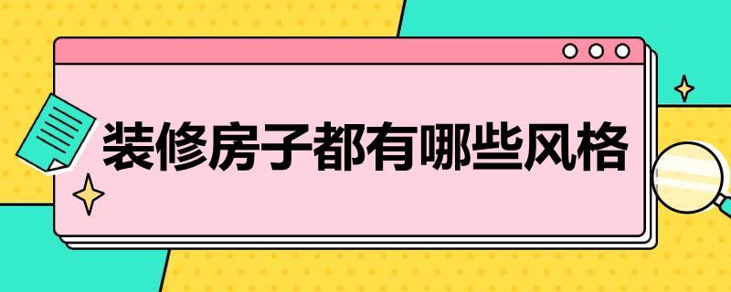 装修房子都有哪些风格