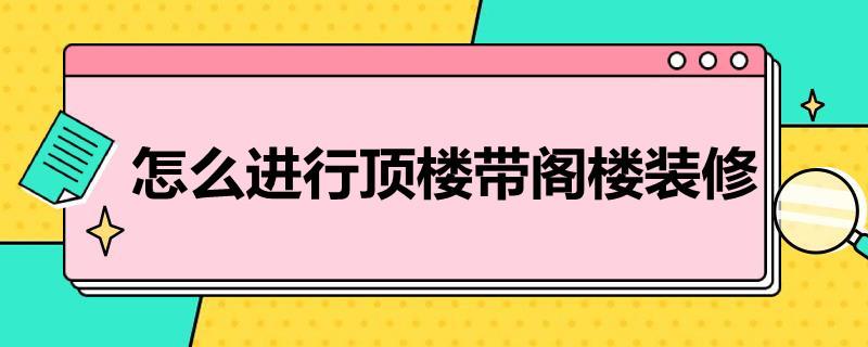 怎么进行顶楼带阁楼装修