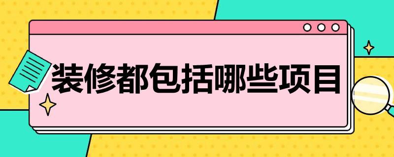 装修都包括哪些项目