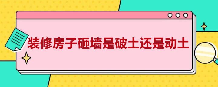 装修房子砸墙是破土还是动土