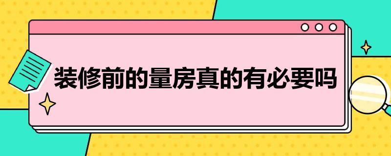 装修前的量房真的有必要吗