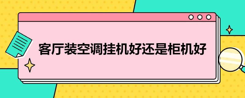 客厅装空调挂机好还是柜机好