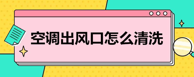 空调出风口怎么清洗